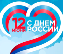 Как мы работаем 12 июня 2025